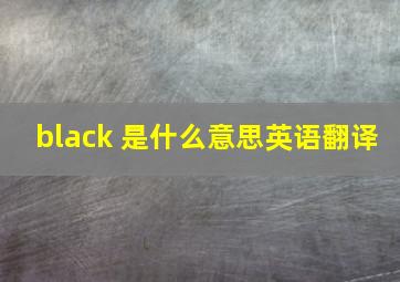 black 是什么意思英语翻译